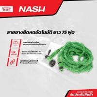 ราคา NASH สายยางยืดหดอัตโนมัติ ยาว 75 ฟุต ROL (16859268028)