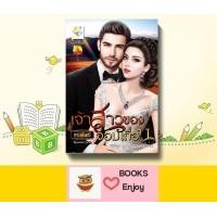 ราคา นิยาย เจ้าสาวของจอมเถื่อน โดย กานต์มณี (13567062720)