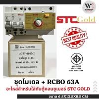 STC เครื่องตัดไฟ NANO S เมน รุ่น 63A + RCBO 63A