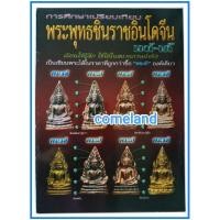 ราคา หนังสือการศึกษาเปรียบเทียบพระพุทธชินราชอินโดจีนแท้เก๊ (18758487774)