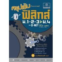 ราคา สรุปเข้มฟิสิกส์ ม 1 2 3 ปรับปรุงเพิ่มแนวข้อสอบเข้า ม 4 (20509911864)