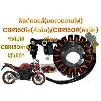 ราคา ขดลวดจานไฟ ฟิลคอยล์ CBR150 ไอ CBR150R ปี2011 2016 เดิม เทียม (19667052946)