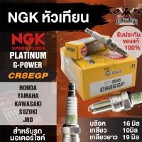 ราคา NGK G POWER รุ่น CR8EGP 3596 หัวเทียน Honda CBR 125 CBR 150 CBR 250 Novo Sonic RS Sonic YAMAHA Exciter MT 03 YZ 450F FIR1300A Suzuki Raider 125 Raider R150 Van Van 125 Burgman 650 รถ 2 จังหวะ เกลียวยา