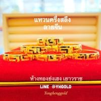 ราคา แหวนทองแท้ครึ่งสลึงYHGOLD ลายจีนทองคำแท้96 5 สินค้ามีใบรับประกัน (3327420408)