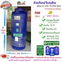 ราคา SF B750 ถังเก็บน้ำบนดิน SAFE สีน้ำเงิน 750 ลิตร ส่งฟรีกรุงเทพปริมณฑล ต่างจังหวัดมีค่าส่ง (4188298180)