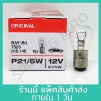 ราคา OSRAM แท้ หลอดไฟท้าย รถยนต์ หลอดไฟเบรค 12V 21 5W ขั้วหลอดแบบเขี้ยว 2 ไส้ 2จุด หลอดไฟ หลอดไฟท้ายรถยนต์ (21334263597)