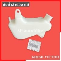 ราคา ถังน้ำสำรองแท้ KR150 VICTOR ถังน้ำสำรองเคอา ถังน้ำสำรองkr ถังน้ำสำรองvictor ถังน้ำสำรองวิคเต้อ ถังน้ำเคอา ถังน้ำkr ถังน้ำสำรองแท้KR150 ถังน้ำแท้kr (11730235765)