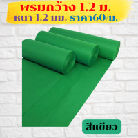 ราคา พรมไก่ชนตัดแบ่ง พรมสุ่มไก่ พรมรองลู่วิ่งไก่ พรมทางเดินไก่ พรมรองสังเวียนไก่ พรมไก่ชน พรมปูพื้นสุ่ม พรมรองสุ่มไก่ พรมอัดเรียบหนา1 2มม พรมปูเล้าไก่ พรมงานแต่งคุณภาพดีไม่เป็นขุย หนาแน่นพิเศษ120กรัมหนา1 (
