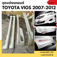 ราคา ชุดแต่งรถยนต์ Toyota Vios 2007 2012 ทรง GT งานพลาสติก ABS ไม่ทำสี (20461364950)
