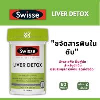 ราคา Swisse Liver Detox ขจัดสารพิษบำรุงตับ EXP05 2026 (21019492914)