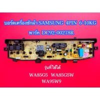 ราคา บอร์ดเครื่องซักผ้าฝาบน SAMSUNG 4 พิน 1 วาล์ว 6 10kg พาร์ท DC92 00278R ใช้แทนพาร์ท DC92 00510A DC92 00510F รุ่นที่ใช้ได้ WA85G5PEC WA85G5WEC WA95W9 (9985641932)