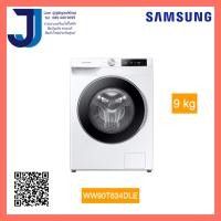 Samsung เครื่องซักผ้าฝาหน้า ขนาด 9 กก. รุ่น WW90T634DLE