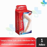 ราคา Tubigrip Elbow 2 ply ทูบีกริบ ข้อศอก ผ้ายืดรัดศอก พับ 2 ชั้น Size SML 1 กล่อง (16146415337)