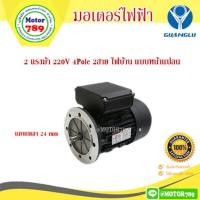 ราคา มอเตอร์ไฟฟ้า Guanglu 2HP แรงม้า 4pole 1450RPM 220V 1phase ไฟ 2 สาย หน้าแปลน เสื้ออะลูมิเนียม (9345764896)