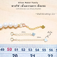 ราคา SM โซ่เพิ่มความยาว มีตะขอ ลายหัวใจ อะไหล่เงินแท้ อุปกรณ์งานฝีมือ Diy สร้อยคอโซ่ สร้อยเงิน สร้อยข้อมือ เงินแท้ 92 5 (9837421842)