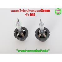 ราคา หลอดไฟHID oem ขั้วD2S D2R D4S D4R (7917809322)