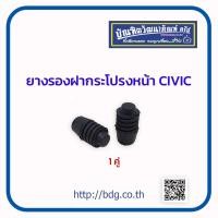 ราคา HONDA ยางรองฝากระโปรง หน้า ฮอนด้า CIVIC 1คู่ (7221344310)
