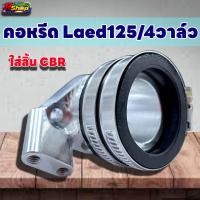 ราคา คอลิ้นเร่ง Lead125 Pcx160 Cilck160 ใส่ลิ้นCBR150 ละมีคอย่น CNC ใส่ลิ้นเดิมล้วง (21023480917)