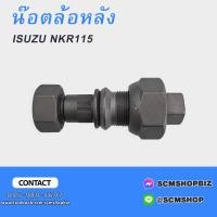 ราคา น็อตล้อหลัง ISUZU NKR 115 สกรูล้อหลัง (20510181440)