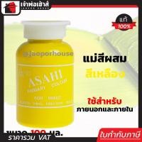 ราคา ส่งทุกวัน แม่สี แม่สีผสม Asahi สีเหลือง ขนาด 100 มล สำหรับผสมสีทาบ้าน แม่สีอะคริลิค แม่สีพลาสติก แม่สีทาบ้าน แม่สีน้ำ M32 04 (961916174)