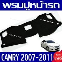 ราคา พรมปูคอนโซลหน้ารถ พรมปูหน้ารถ พรม โตโยต้า แคมรี่ Toyota Camry 2007 Camry 2008 Camry 2009 Camry 2010 Camry 2011 ใส่ร่วมกันได้ทุกปี (350605843)