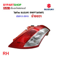 ราคา ไฟท้าย SUZUKI SWIFT สวิฟท์ ปี2012 2015 งานแท้ DEPO (21312914908)