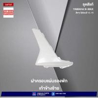 ราคา ชุดสีทั้งคัน Yamaha NMAX 155 ปี 2015 สีขาว 1124WM6 เอ็นแมก แท้เบิกศูนย์ยามาฮ่า Megaparts Store (20487137108)