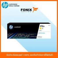 ราคา หมึกพิมพ์แท้ HP 416A Yellow LaserJet Toner Cartridge W2042A ส่งฟรี (1405930347)