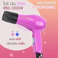 ราคา CKL750A ไดร์ ปรับลมร้อนเย็นได้ 850W ปรับระดับได้ ไดร์ ไดร์ทำผม ไดร์ ไดร์ทำผม ไดร์เป่าผมพกพา ไดร์ผม ไดร์ผมพกพา ของแท้ (17412102168)