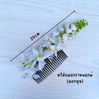 ราคา หวีผมนางรำ ช่อติดผมนางรำ หวีดอกไม้ ดอกคูณ หวีสับดอกไม้ หวีเสียบผม หวีเสียบดอกไม้ประดับผม ดอกไม้เสียบผม หวีติดผม (20971959535)