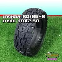 ราคา ยางนอกยางในสกู๊ตเตอร์ไฟฟ้ารุ่นขอบล้อ 6 นิ้ว ยางเบอร์ 80 65 6หรือ10X3 0 (18568158210)