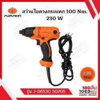 ราคา PUMPKIN สว่านไขควงกระเเทก 100 Nm 230 วัตต์ รุ่น J D6530 50205 (12253081028)