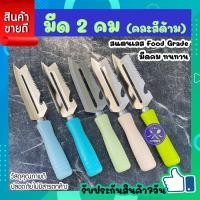 ราคา มีดปอกผลไม้ มีดสองคม มีดปอกมะละกอ ด้ามสีพาสเทล สวยหวาน ใบมีดสแตนเลสแท้ มี2คม ใช้ เป็นที่ขูดมะละกอ ที่ปอกผลไม้ ปลอกผักผลไม้ มะม่วง สับมะละกอ ปลอกสัปปะรด ปลอกมะละกอ ปอกผลไม้ สุ่มสีส่ง ความยาว 21 4 ซม CO