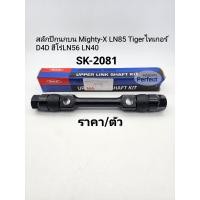 ราคา สลักปีกนกบน Mighty X LN85 Tigerไทเกอร์ D4D ฮีโร่LN56 LN40 ราคา ตัว SK 2081 (17389688781)