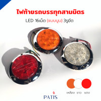ราคา ไฟท้ายกลม LED 3รูยึด แบบนูน สามมิตรแท้ PATIS (16931204639)