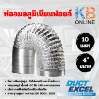 ราคา Duct Excel ท่อลมอลูมิเนียมฟอยล์ ขนาด 4 5 6 7 8 10 12 นิ้ว ท่อลม ท่อดูดควัน ท่อดูดอากาศ ท่อระบายอากาศ (20268851806)