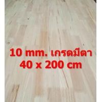 ราคา ไม้ยางพาราอัดประสาน 10 มิล เกรดมีตา ขนาด 200 cm ไม้ยางพาราแผ่น ไม้อัดประสาน ทำหน้าโต๊ะ ท็อปโต๊ะ ชั้นวางของ Top Counter (10081467851)