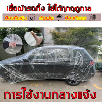 ราคา ผ้าคลุมรถยนต์ ไร้รอยเย็บ พร้อมส่ง ผ้าคลุมรถ พลาสติกใส กันฝน กันฝุ่น กันน้ำ 100 คลุมรถ ผ้าคลุมรถอย่างหนา ถุงคลุมรถ พลาสติกคลุมรถ ผ้าคลุมรถกระบะ พลาสติกใสคลุมรถ พลาสติกใสคลุมรถ อย่างดี ผ้าคลุมรถ ผ้าคลุม