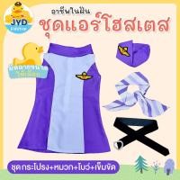 ราคา jyd ชุดอาชีพเด็ก ชุดแอร์โฮสเตสม่วง ชุดแอร์โอสเตสเด็ก ชุดแอร์เด็ก ชุดแอร์ม่วง ชุดแอร์โฮสเตส ชุดพนักงานต้อนรับบนเครื่องบิน (9039330249)