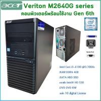 ราคา คอมพิวเตอร์ ACER Veriton M2640G Gen 6th Intel Core i7 i5 i3 License Windows 10 คอมพิวเตอร์พร้อมใช้ สินค้าพร้อมส่ง (21001474690)