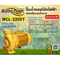 ราคา MITSUBISHI WCL2205T ปั๊มน้ำหอยโข่ง 3นิ้ว 3แรง 380V เกลียว ปั๊มน้ำไฟฟ้า Super Pump WCL2205T WCL 2205T WCL 2205T (10661513893)