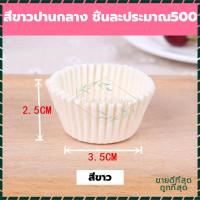 ราคา ถ้วยจีบกระดาษ กระทงจีบ ถ้วยจีบ 500 1000ใบ ถ้วยกระดาษ ถ้วยจีบ ถ้วยคัพเค้ก ถ้วยขนม อุปกรณ์เบเกอรี่ กระดาษรองขนม ถ้วยกระดาษอบ (18070148639)