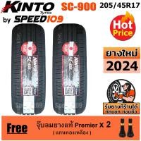 ราคา KINTO ยางรถยนต์ ขอบ 17 ขนาด 205 45R17 รุ่น SC 900 ปี 2024 (17820949090)