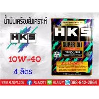 ราคา น้ำมันเครื่องเบนซินสังเคราะห์ HKS SUPER OIL Premium 10W 40 เกรดใหม่ล่าสุด API SP ILSAC GF 6A เพิ่มสาร LSPI Low Speed Pre Ignition ขนาด 4ลิตร (6610244230)