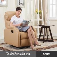 ราคา โซฟา โซฟาเดี่ยว โซฟาเบด ปรับเอนได้ โซฟาหนัง PU แบบ 1 ที่นั่ง โซฟาปรับระดับได้ 170 องศา โซฟาสำหรับพื้นที่จำกัด บ้าน โซฟาคอนโด นุ่ม สบาย (3956980579)