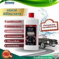 ราคา นำ้ยาเคลือบแอมเวย์ แอมเวย์ ซิลิโคน เกลซ ผลิตภัณฑ์ทำความสะอาดและเคลือบเงารถยนต์ Amway ของแท้ (17751697704)