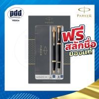 ราคา สลักชื่อฟรี PARKER Gift Set ชุดปากกาหมึกซึมและลูกลื่น ป๊ากเกอร์ ดูโอ้ ไอเอ็ม 2 Pcs PARKER DUO IM Fountain Pen Ballpoint Pen Gift Set ปากกาPARKER (18442434070)