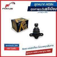 ราคา Aisin ลูกหมากปีกนกบน Isuzu Dmax 4wd Hilander ยกสูง ปี03 12 ลูกหมาก Isuzu Dmax ลูกหมากปีกนก Dmax 8 94374 424 0 8 97365 019 0 JBJAZ 4012 (16429887123)