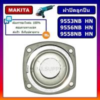 ราคา ฝาปิดลูกปืน 9553 9556 9558 NB HN HP MAKITA ฝาปิดลูกปืนหินเจียร 4 นิ้ว 9553 9556 9558 มากีต้า ฝาปิดลูกปืน 9553NB ฝาปิดลูก (14004617728)