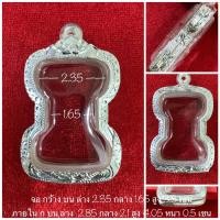 ราคา ตลับเงิน กรอบเงิน กรอบพระ ใส่พิมมเหศวร ขนาดมาตรฐาน งานมือ เงินแท้ 92 5 เปอร์เซ็นต์ (15967264618)